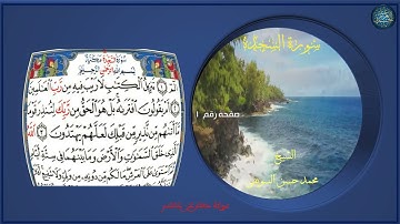 سورة السجدة l الشيخ محمد حسن السويفى 🎁