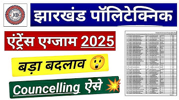 आ गया! Result 💐JHARKHAND POLYTECHNIC 2025 | Entrance Exam एकसाथ सब कुछ🔥✉️ Councelling & Allotment!-