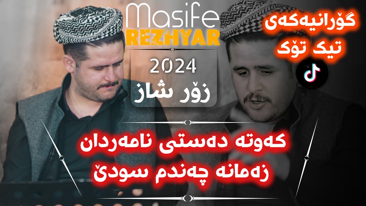Rezhyar Masefi Daneshtni Rebay Xanzadi bashi 5 2024 ریژیار مەسیفی دانیشتنی ریبەی خانزادی