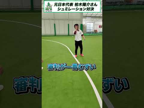 シュミレーション対決 #コント#shorts #ウンパルンパ #柏木陽介 #サッカー #サッカーネタ
