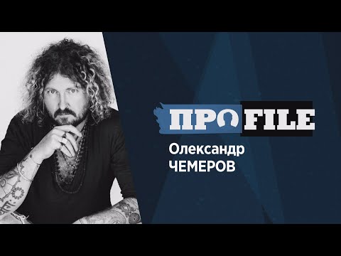 Олександр ЧЕМЕРОВ: пісні для Артура Пирожкова/ скільки коштує