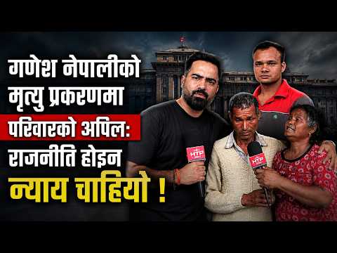 गणेश नेपालीको मृत्यु प्रकरणमा परिवारको अपिल: राजनीति होइन न्याय चाहियो !