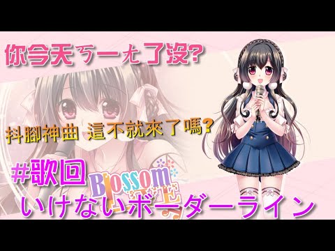 【櫻野露】神曲再現 把腳抖起來阿!!!!! いけないボーダーライン【中日文字幕】