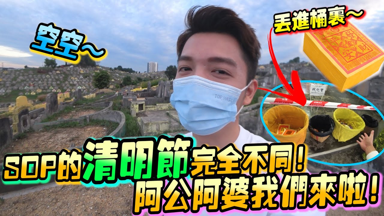 Sop的清明节 不能插香只能1个小时半完全没人 今年大不同 Dailyvlog Youtube