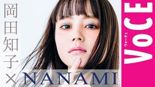 【VOCE最注目美女・NANAMI×ヘアメイク岡田知子】2020の春新色で大変身！＜Part.２　大胆に色を重ねる大人のカラーメイク＞