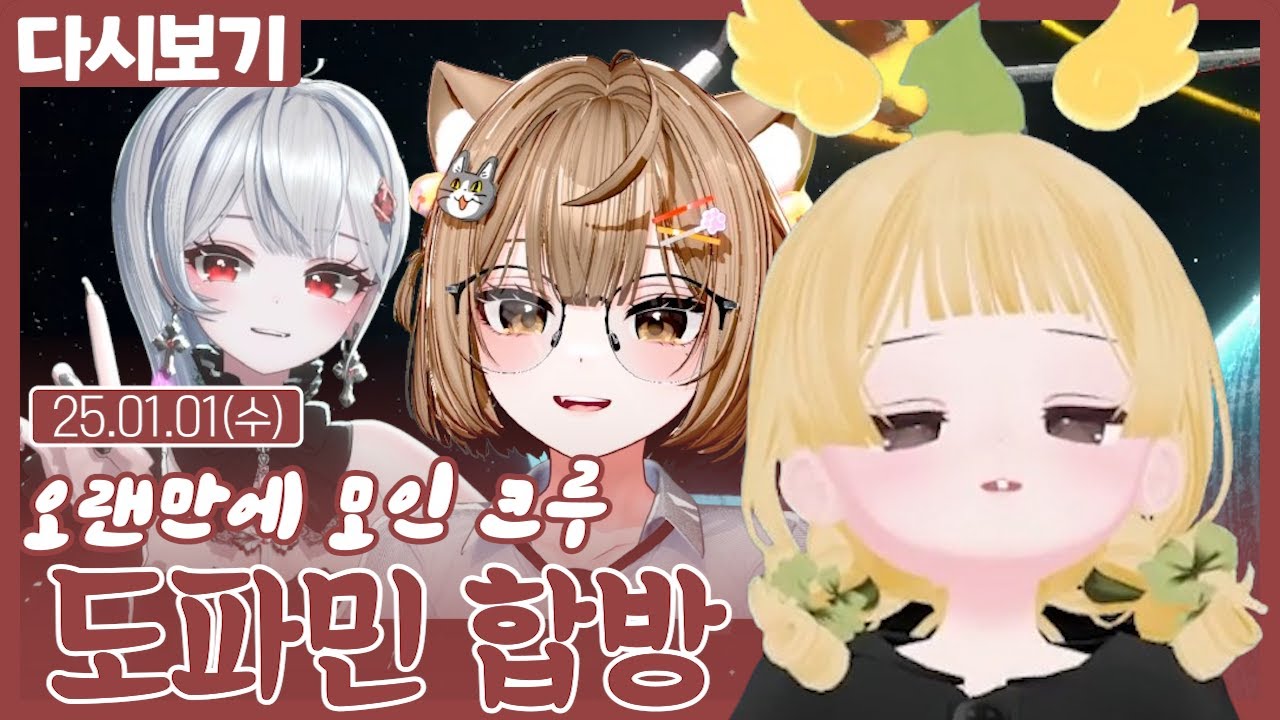 오랜만에 모인 크루 도파민 합방 (2025.01.01)