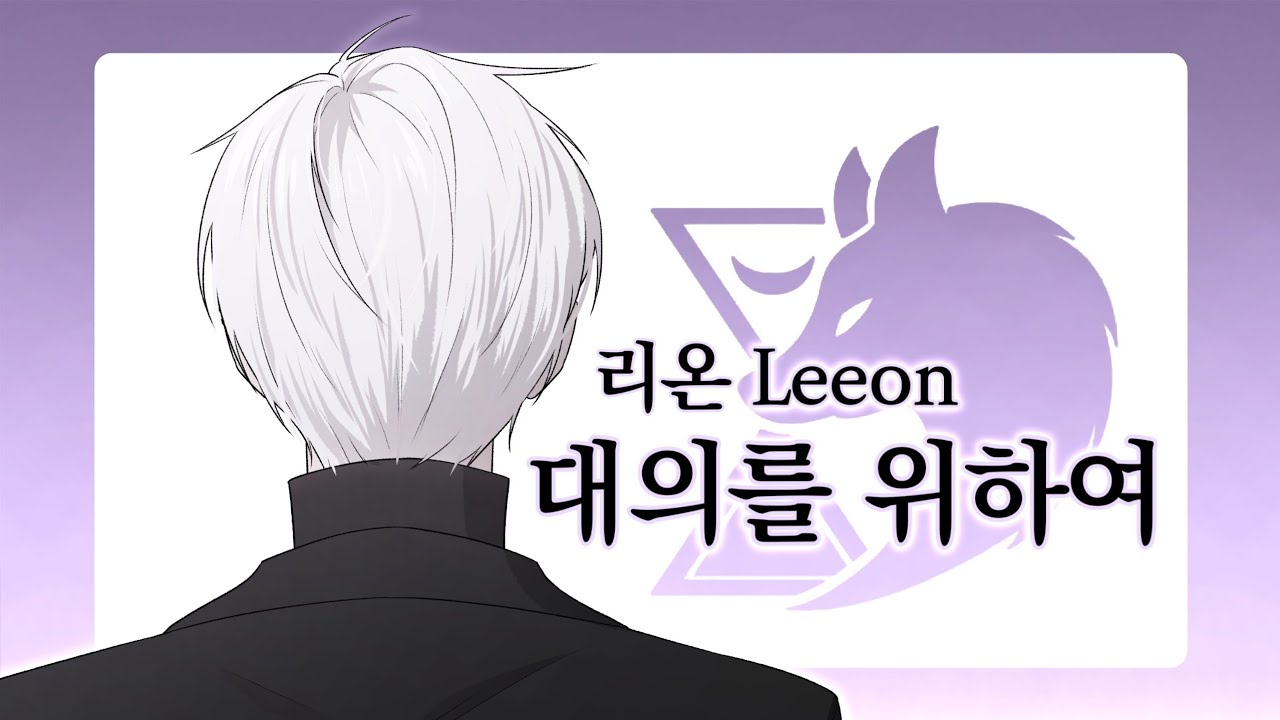 💜 {리온 Leeon} (꽃이 피고 지듯이) @ReR리온