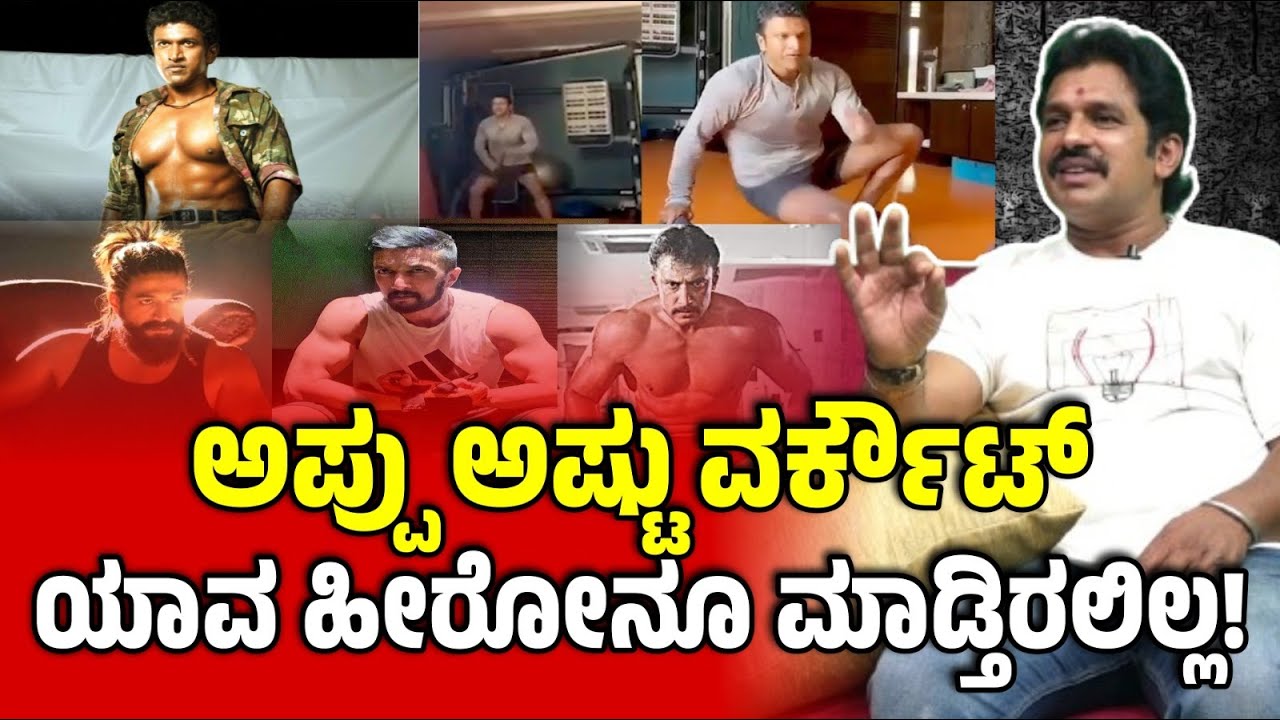 ಅಪ್ಪು ಅಷ್ಟು ವರ್ಕೌಟ್ ಯಾವ ಹೀರೋನೂ ಮಾಡ್ತಿರಲಿಲ್ಲ! | Appu Venkatesh-Punith Rajkumar Fitness Trainer
