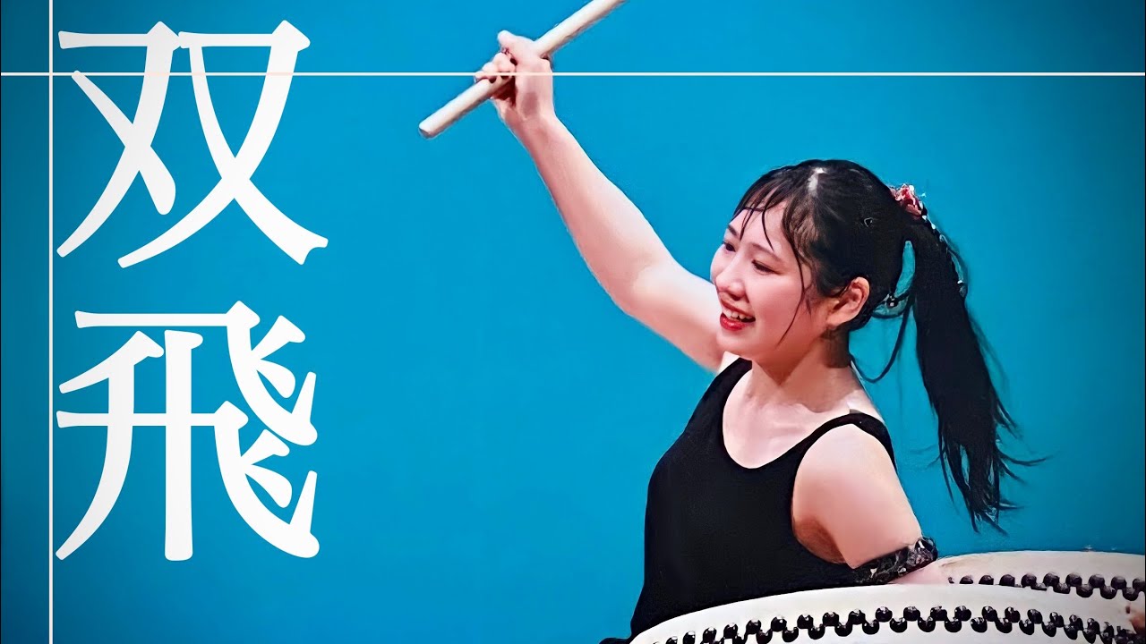 一関二高太鼓道場部 31代目引退記念『双飛』