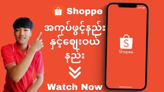 Shoppe အကုပ်ဖွင့်နည်း နှင့် ဈေးဝယ်နည်း(How To Make Shoppe Account Open)