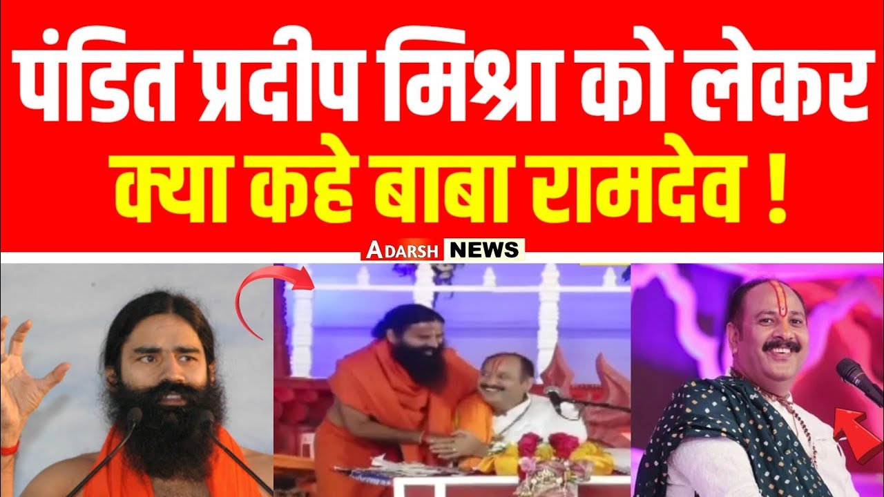 Pandit Pradeep Mishra को लेकर क्या कहे Baba Ramdev | Adarsh News MP ...