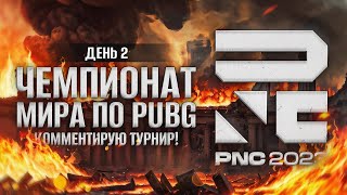 ДЕНЬ 2. Чемпионат Мира 2023 по Пубгу (Pubg). Одесскин и Левша