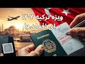 ویزه ترکیه برای افغان ها آپدیت ۶ عقرب ۱۴۰۴ راهنمای ساده و سریع