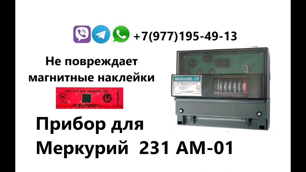 меркурий 231 ам-01 5-60а. Gsm модем меркурий 231. импульсный прибор для остановки счетчика меркурий 231. остановка счетчика меркурий 231. прибор меркурий 231.