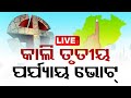 LIVE | କାଲି ରାଜ୍ୟରେ ତୃତୀୟ ପର୍ଯ୍ୟାୟ ଭୋଟ୍ | Third Phase Election in Odisha | OdishaTV | OTV