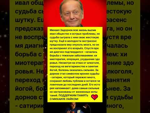 СТРАШНОЕ ПРЕДСКАЗАНИЕ СБЫЛОСЬ! ЧТО НА САМОМ ДЕЛЕ СЛУЧИЛОСЬ С МИХАИЛОМ ЗАДОРНОВЫМ? #новости #история