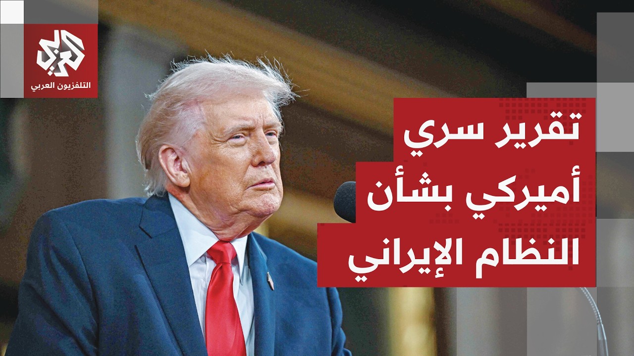 تصريحات جديدة لترمب بشأن الضربات العسكرية وتقرير أميركي سري بشأن النظام في إيران