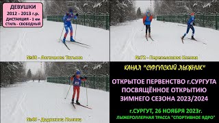 ДЕВУШКИ 2012-2013 1 км свободным стилем на ОТКРЫТИИ СЕЗОНА 23/24 в СУРГУТЕ 26.11.2023г.