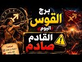 برج القوس اليوم القادم صادم فجأة كل شيء اتغير  mp3