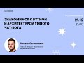 Знакомимся с Python и архитектурой умного чат-бота