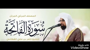 سورة الفاتحة بصوت الشيخ ناصر بن علي القطامي