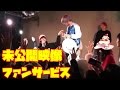 【未公開映像】レイターズのファンサービス観客大興奮【くるみんアロマ】