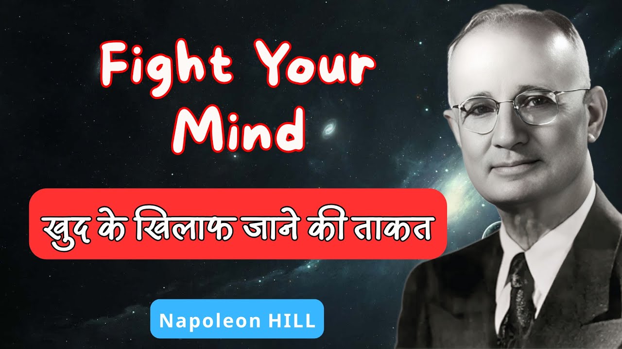 खुद के खिलाफ जाने की ताकत | Fight Your Mind explained In Hindi | Napoleon Hill