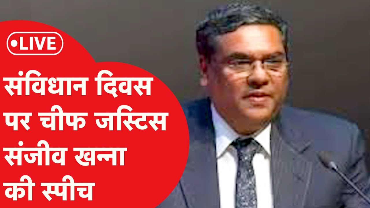 LIVE: देश मना रहा Constitution Day, Supreme Court में CJI Sanjeev Khanna का संविधान पर भाषण