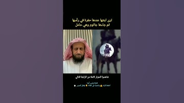 الحامل و الرقية الشرعية #الشيخ_فهد_القرني #اكسبلور #ترند #تيك_توك  #الرقية_الشرعية
