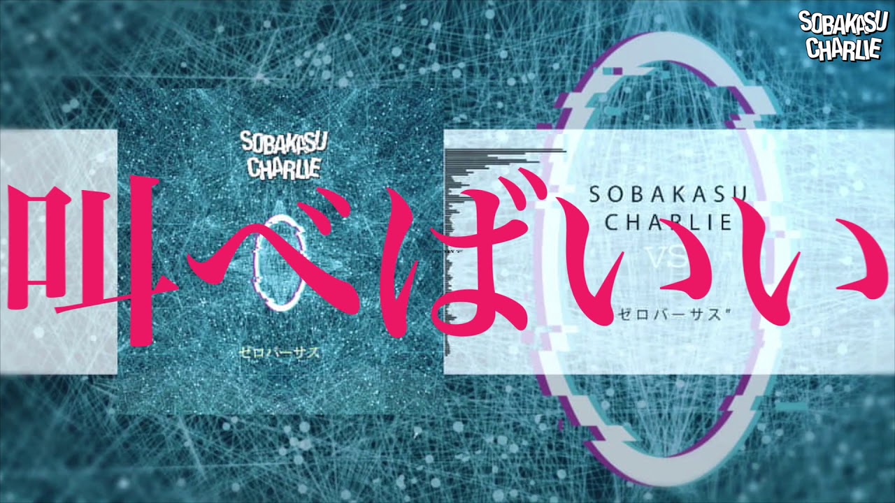 Guarda SOBAKASU CHARLIE 『ゼロバーサス』リリックビデオ su YouTube Guarda SOBAKASU CHARLIE 『ゼロバーサス』リリックビデオ su YouTube