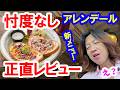 食べてみた／リニューアルしたあのレストランの新メニューをガチレビュー（2026-08 東京ディズニーシー／アレンデール・ロイヤルバンケット）