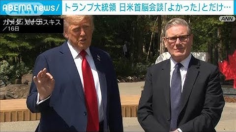 日米首脳会談　トランプ大統領「よかった」(2025年6月17日)