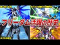 【僕は自分の手で未来を選ぶ!】フリーダム活躍の歴史【ガンダムSEED FREEDOM】【ゆっくり解説】