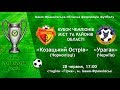 Кубок чемпіонів | Козацький острів vs Ураган 28.06.19