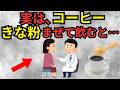 50歳以降の人がコーヒーに"きな粉"を混ぜると…