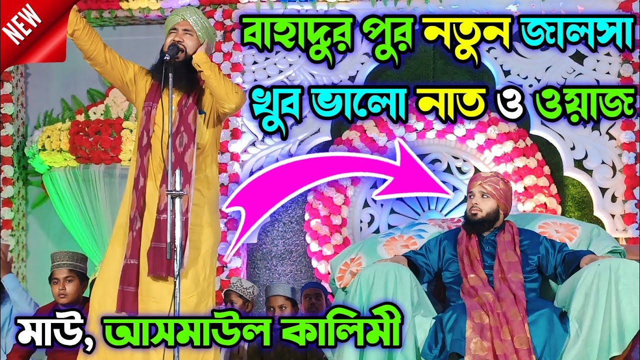 আসমাউল কালিমি নাত || আসমাউল কালিমি ওয়াজ || আসমাউল কালিমি জালসা || বাংলা ওয়াজ