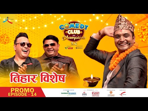 Comedy Club with Champions 2.0 || Episode 14 Promo || Tihar Special || Yam Baral, Narayan Tripathi