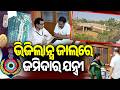Vigilance unearths 4 buildings, 65 acres land linked to Bhawanipatna engineer | Kalinga TV