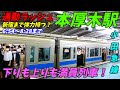 【通勤ラッシュ】本厚木駅の時点でこんなに混むの？上下線ともに激混み！小田急線【神奈川県厚木市】愛甲石田駅もあり！
