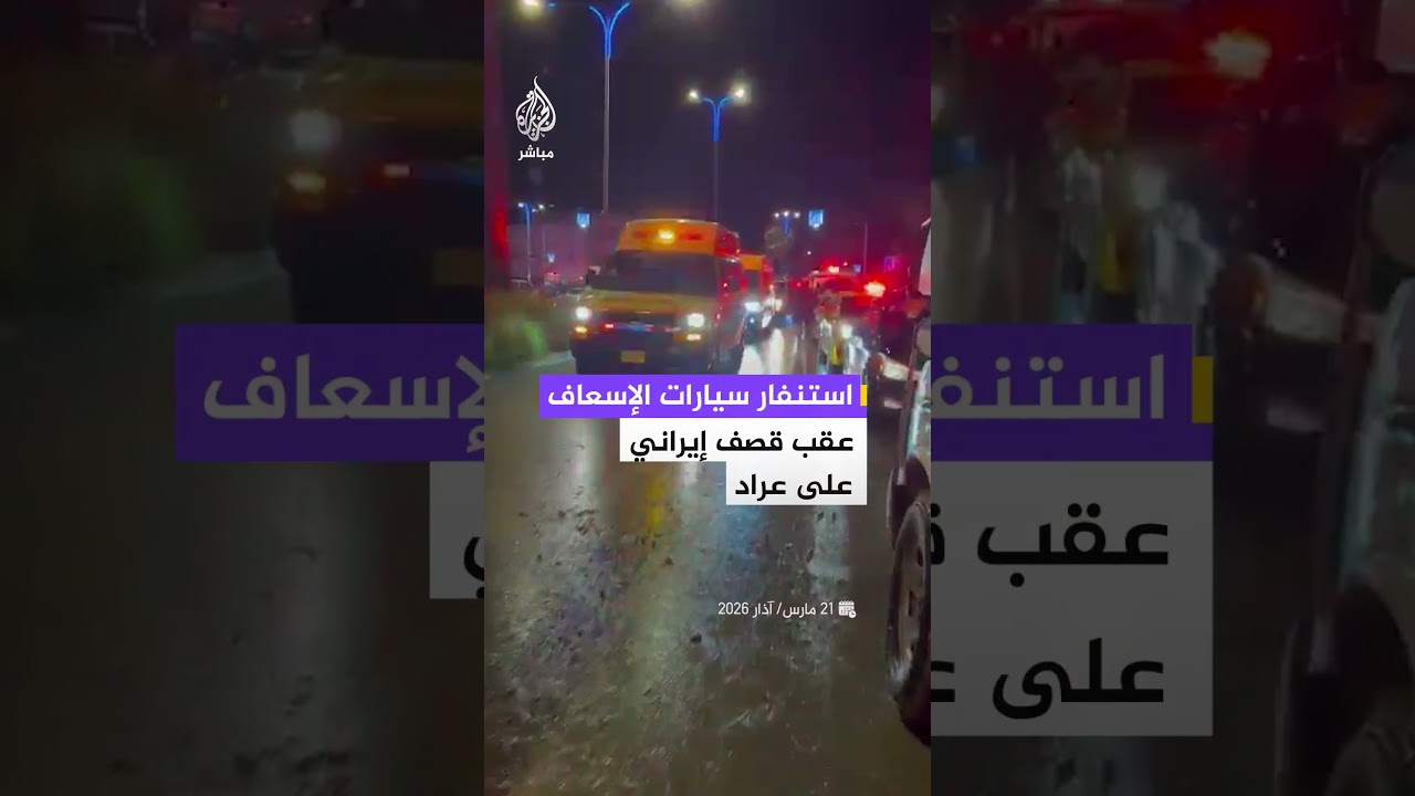 مشاهد توثق استنفار سيارات الإسعاف عند مدخل مدينة عراد عقب هجوم صاروخي إيراني استهدف جنوبي إسرائيل