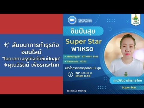 สัมมนาการทำธุรกิจออนไลน์  / คุณวิรัตน์ เพ็ชรกระโทก