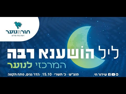 הם יהיו שם ואתם ליל הושענא רבה המרכזי לנוער Shorts 