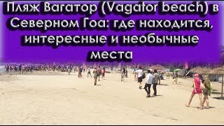 Пляж Вагатор (Vagator beach) в Северном Гоа в 2023 году: отзывы,где находится, интересные места