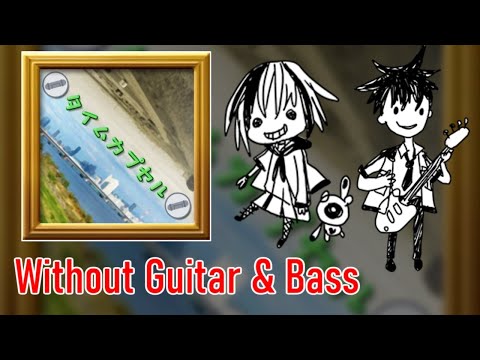 [ギタドラ] タイムカプセル - Without Guitar & Bass