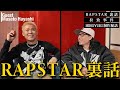 ゲスト:Masato Hayashi | RAPSTAR裏話 | 拉致事件 | HIROYUKI制作秘話