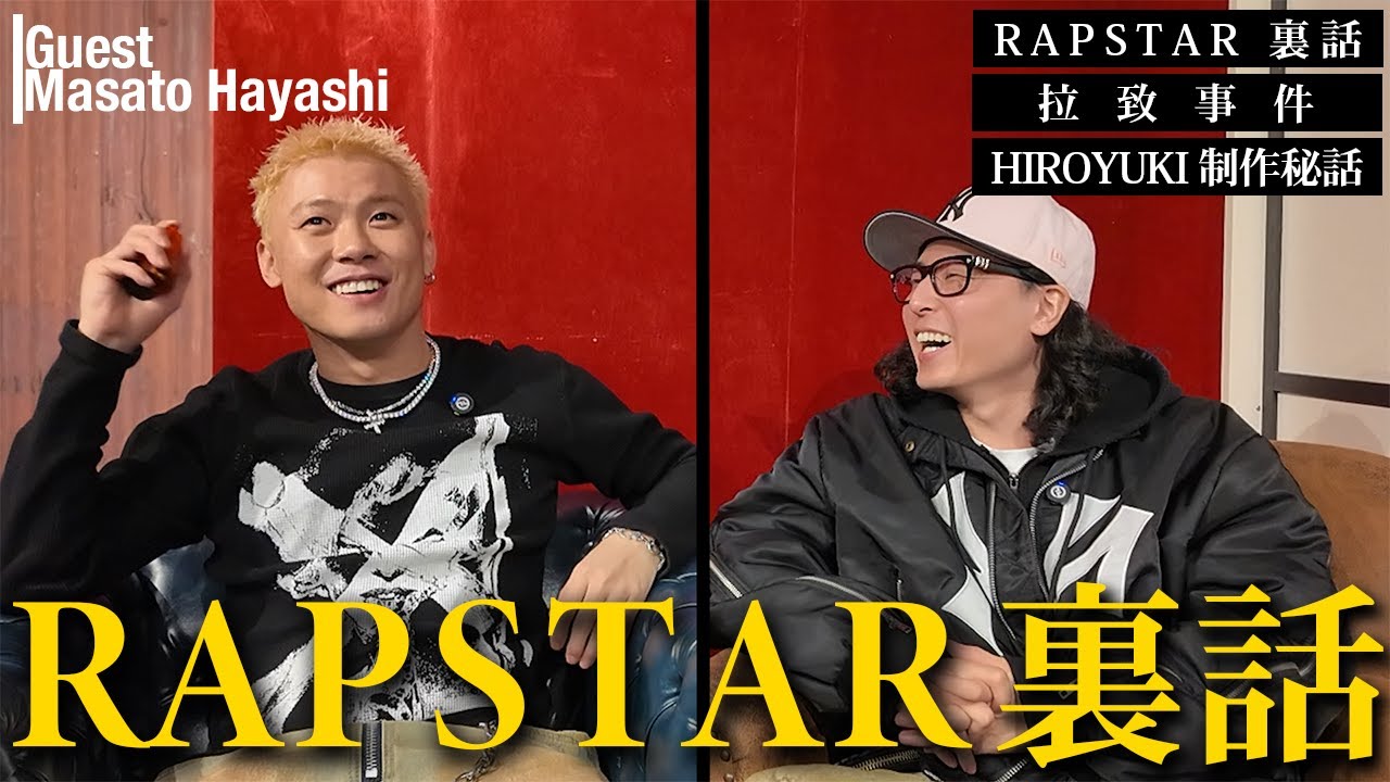 ゲスト:Masato Hayashi | RAPSTAR裏話 | 拉致事件 | HIROYUKI制作秘話