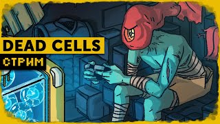 Dead Cells | ЛЕДЖЕНДАРИ