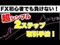 【FX】初心者でも分かる！超シンプルな順張手法！1万円から100万円の道のり第2弾【XM海外FXチャンネル】