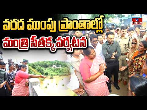 వరద ముంపు ప్రాంతాల్లో మంత్రి సీతక్క పర్యటన | Seethakka Inspects Flood Affected Areas In Mulugu |hmtv - HMTVNEWS