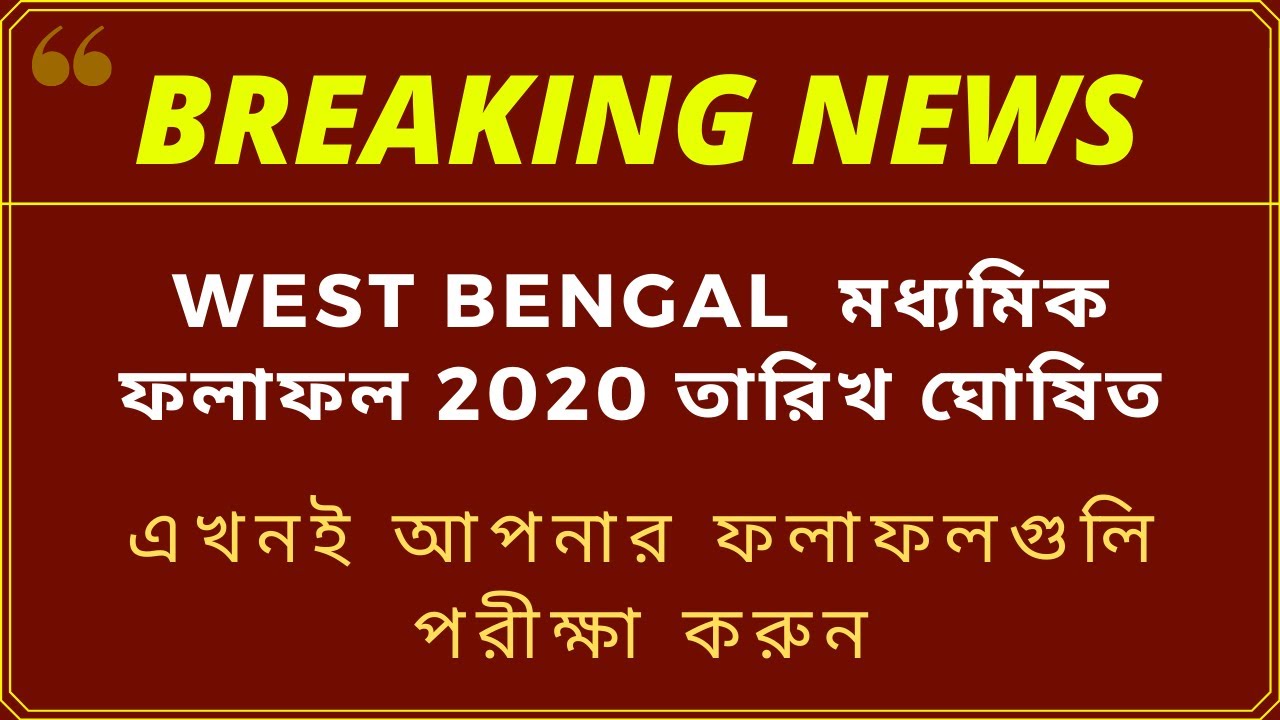 WBBSE Madhyamik Results 2020 - WB Class 10 Results - West Bengal Board Result 2020 Date Announced